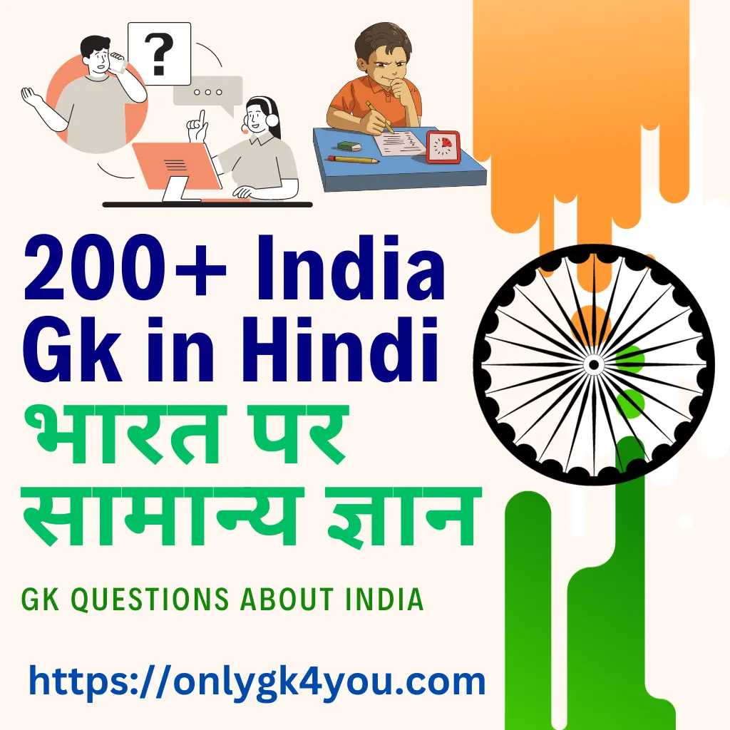 200+ India Gk in Hindi भारत पर सामान्य ज्ञान