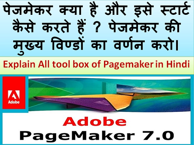 What is Pagemaker and its features Page maker in Hindi